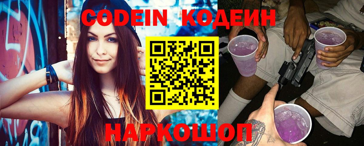 Димитровград  Кодеиновый сироп Lean Purple Drank  Кодеин напиток Lean (лин)  Вход с VPN 