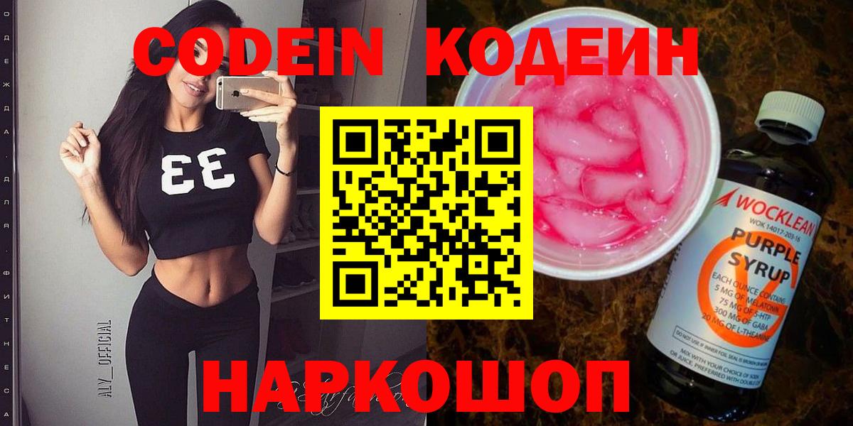 Кодеин напиток Lean (лин) Димитровград